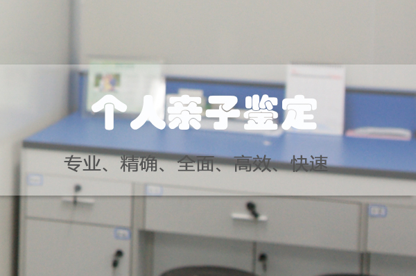 淮安个人DNA亲子鉴定中心在什么地方,淮安专业的个人亲子鉴定机构在哪里有