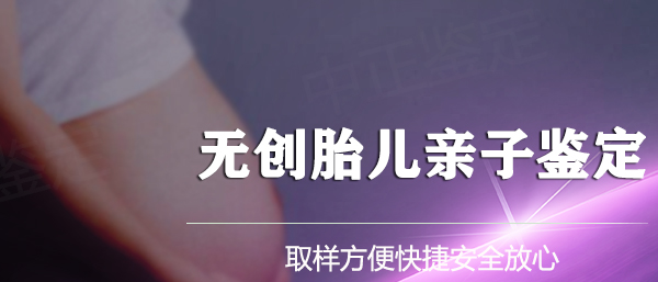 淮安胎儿亲子鉴定哪里做,