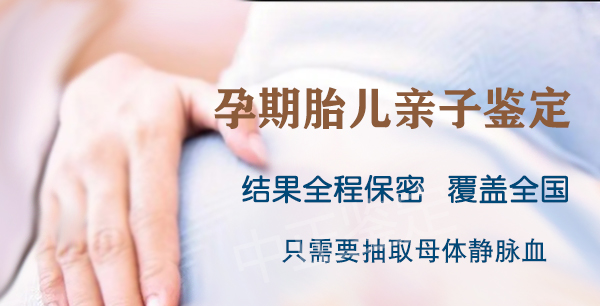 淮安孕期亲子鉴定机构在哪里有,淮安孕期亲子鉴定预约