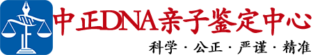 淮安中鉴DNA亲子鉴定中心